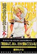 賢者の長き不在 The Firstking Adventure 7 ブレイドコミックス 藤野もやむ Hmv Books Online