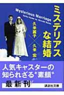 ミステリアスな結婚 講談社文庫 : 久米麗子 | HMV&BOOKS online