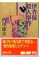 伊香保殺人事件 講談社文庫 : 内田康夫 | HMV&BOOKS online 