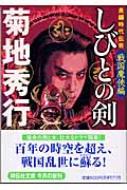 しびとの剣 戦国魔侠編 祥伝社文庫 菊地秀行 Hmv Books Online