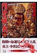 隋唐演義 3 太宗李世民ノ巻 | チョ 人穫, 田中 芳樹 |本 | 通販