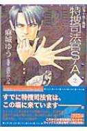 特捜司法官S‐A ジョーカー外伝 2 新書館ウィングス文庫 : 麻城ゆう 