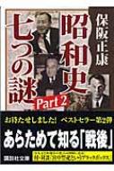 昭和史 七つの謎 Part2 講談社文庫 : 保阪正康 | HMV&BOOKS online