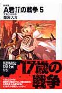 A君の戦争 5 すすむべきみち 富士見ファンタジア文庫 豪屋大介 Hmv Books Online