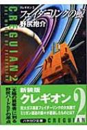 フェイダーリンクの鯨 クレギオン 2 ハヤカワ文庫JA : 野尻抱介