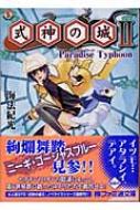 式神の城 2 Paradise Typhoon ファミ通文庫 海法紀光 Hmv Books Online