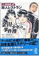 金田一少年の事件簿 短編集 3 講談社漫画文庫 : さとうふみや