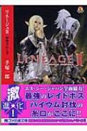 【中古】 リネージュ２ 解放されし者/エンターブレイン/手塚一郎 リネージュ 2 解放されし者 ファミ通文庫 : 手塚一郎 | HMV&BOOKS