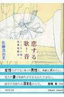 恋する歌音 こころに効く恋愛短歌50 集英社文庫 佐藤真由美 Hmv Books Online