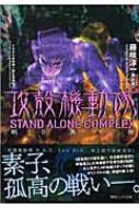 攻殻機動隊STAND ALONE COMPLEX 眠り男の棺 徳間デュアル文庫 : 藤咲