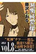 湘南純愛組 Vol 8 講談社漫画文庫 藤沢とおる Hmv Books Online