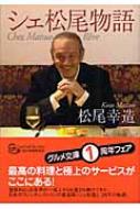シェ松尾物語 (グルメ文庫 ま 1-1) | 松尾 幸造, 石井 至 |本