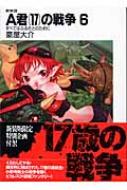 A君 17 の戦争 6 豪屋大介 Hmv Books Online Online Shopping Information Site English Site