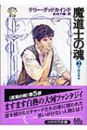 魔道士の魂 「真実の剣」シリーズ第5部 2 不穏な再会 ハヤカワ文庫FT