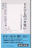 ドイツ人のバカ笑い ジョークでたどる現代史 集英社新書 : ディーター