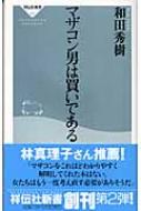 マザコン男は買いである 祥伝社新書 和田秀樹 心理 教育評論家 Hmv Books Online