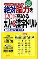 絶対能力を1 高める大人のミニ漢字ドリルに効く いつでもどこでもできる 岡田寿彦 Hmv Books Online