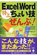 Excel&Word特上ちょい技「ぜんぶ」! 宝島社文庫 : ワイツー