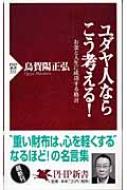 ユダヤ人ならこう考える お金と人生に成功する格言 Php新書 Hmv Books Online