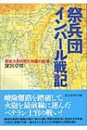 祭兵団インパール戦記 歴戦大尉の見た地獄の戦場 光人社NF文庫 : 深沢卓男 | HMV&BOOKS online - 9784769824138