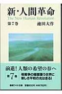 新 人間革命 第7巻 聖教ワイド文庫 池田大作 Hmv Books Online