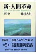 新・人間革命 第5巻 聖教ワイド文庫 : 池田大作 | HMV&BOOKS online