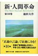 新 人間革命 第10巻 聖教ワイド文庫 池田大作 Hmv Books Online