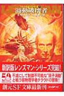 渦動破壊者 レンズマン・シリーズ 7 創元SF文庫 : エドワード・E 