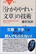 分かりやすい文章」の技術 読み手を説得する18のテクニック ブルー