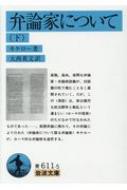 キケロー 義務について／泉井 久之助｜岩波文庫 - 岩波書店