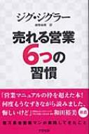 売れる営業6つの習慣 ジグ ジグラー Hmv Books Online