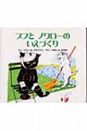 プフとノワローのいえづくり カロリーヌプチえほん : ピエール 