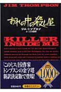 おれの中の殺し屋 扶桑社ミステリー ジム トンプスン Hmv Books Online