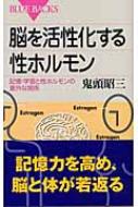 脳を活性化する性ホルモン 記憶・学習と性ホルモンの意外な関係
