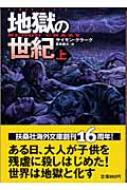 【中古】 地獄の世紀 上/扶桑社/サイモン・クラーク 地獄の世紀(上) (扶桑社文庫) | サイモン・クラーク, 夏来 健次