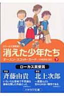 消えた少年たち 下 ハヤカワ文庫sf オーソン スコット カード Hmv Books Online