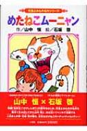 めたねこム-ニャン : 山中恒 | HMV&BOOKS online : Online