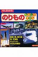 【中古】 ぜんぶわかるサイレンカーものしりずかん/成美堂出版/中井精也 ぜんぶわかるのりものものしりずかん : 中井精也 | HMV&BOOKS