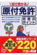 1回で受かる 原付免許合格のポイント ライセンス指導研究会 Hmv Books Online