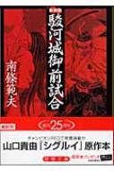 駿河城御前試合 徳間文庫 南条範夫 Hmv Books Online