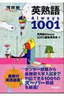 英熟語ALWAYS 1001 河合塾SERIES : 英熟語always1001編集委員会