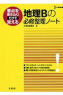 地理Bの必修整理ノート シグマベスト : 文英堂 | HMV&BOOKS