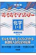 らくらくマスター化学1 2 新課程対応 河合塾series 改訂版 生田泰朗 Hmv Books Online 9784777200108