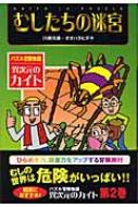 むしたちの迷宮 パズル冒険物語 異次元のカイト 川崎光徳 Hmv Books Online