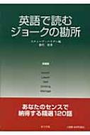【中古】 英語で読むジョークの勘所　英国版 英語で読むジョークの勘所 英国版 : スティーブ・ハリディ | HMV&BOOKS