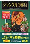 ジャングルの迷宮 パズル冒険物語 異次元のカイト 5 川崎光徳 Hmv Books Online