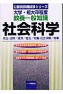 【中古】 教養一般知識社会科学 大学・短大卒程度 〔２００３年版〕/一ツ橋書店/公務員試験情報研究会 資格試験研究会 - 実務教育出版