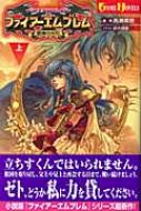 ファイアーエムブレム 聖魔の光石 上 GAME NOVELS : 高瀬美恵