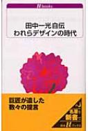田中一光自伝 われらデザインの時代 白水uブックス : 田中一光