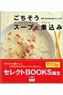 セール 登場から人気沸騰 ごちそうスープと煮込み 具だくさんの人気メニュー74 セレクト スープ・味噌汁